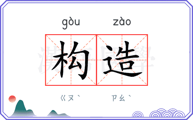 构造