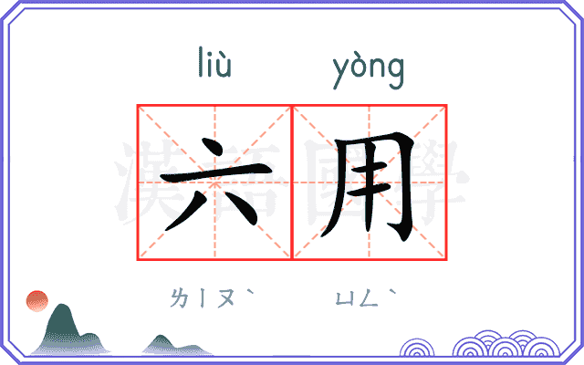 六用