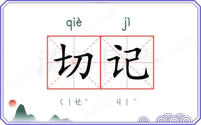 切记