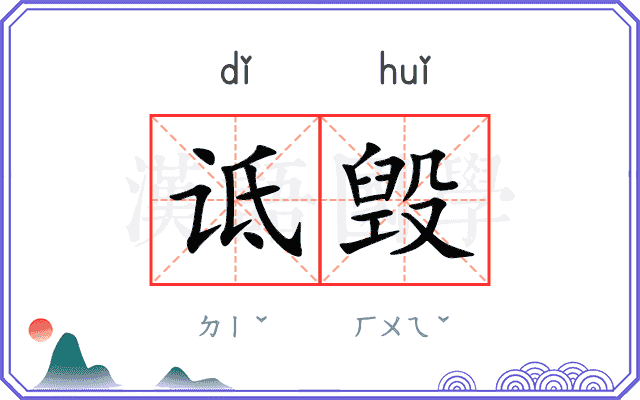 诋毁