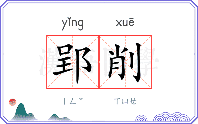郢削