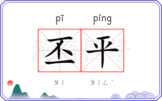 丕平