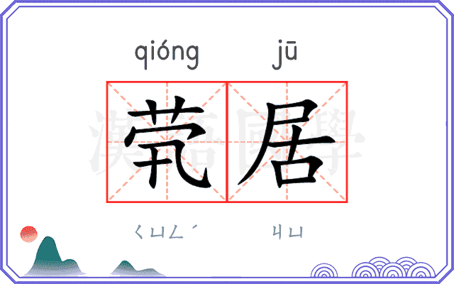 茕居