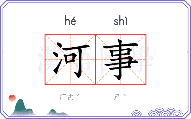 河事