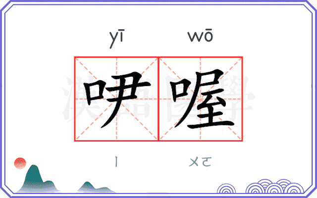 吚喔
