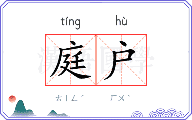 庭户
