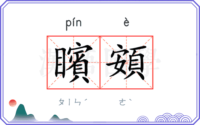 矉頞