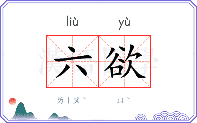 六欲