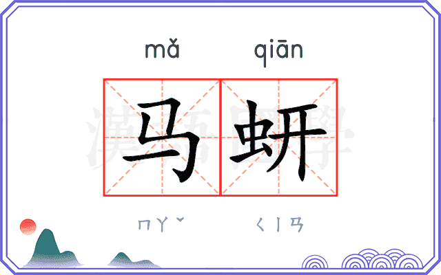 马蚈