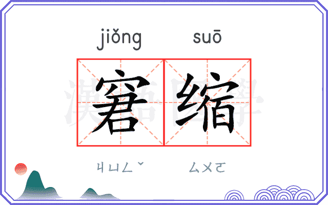窘缩