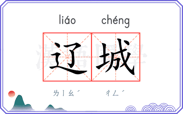辽城