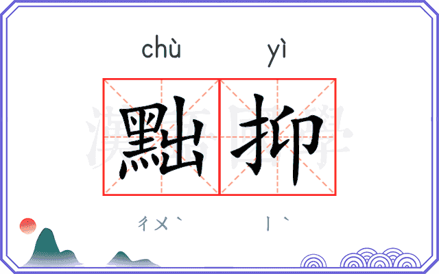 黜抑
