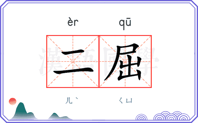 二屈