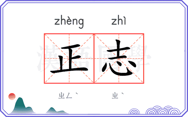正志