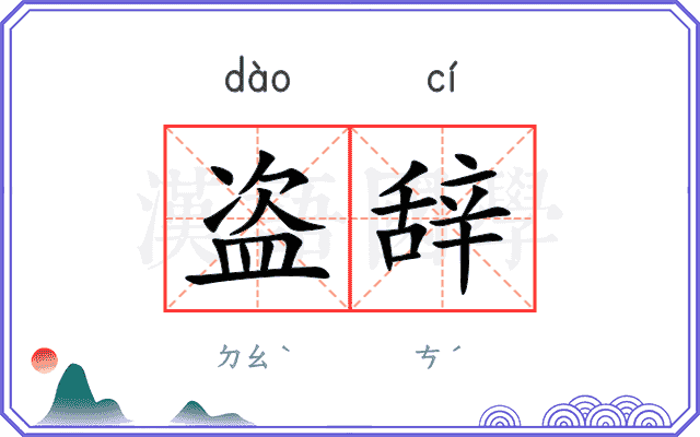 盗辞