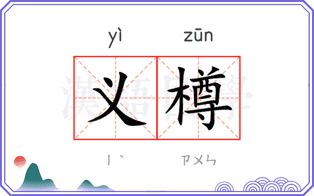 义樽