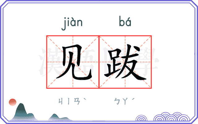 见跋
