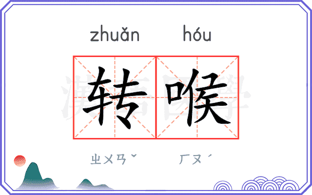 转喉