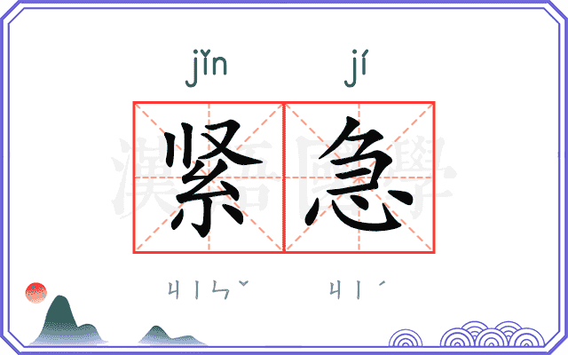 紧急
