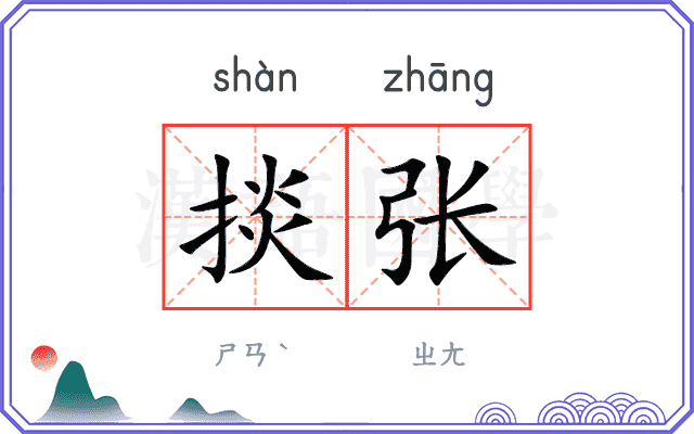 掞张
