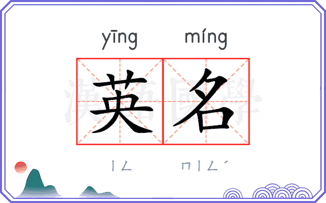 英名