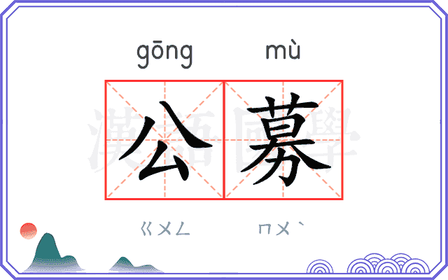 公募