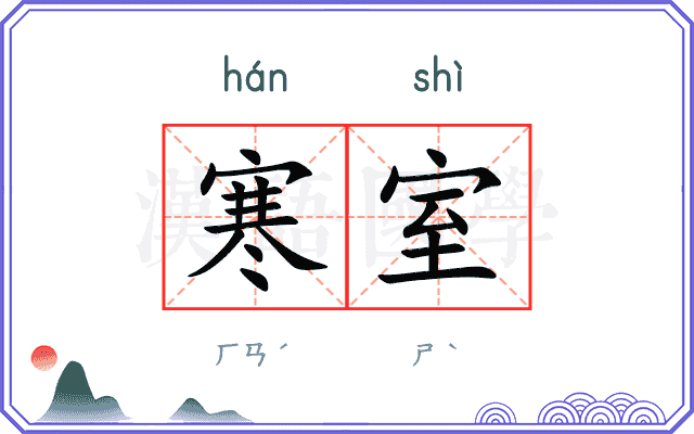 寒室