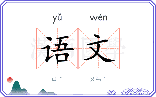 语文