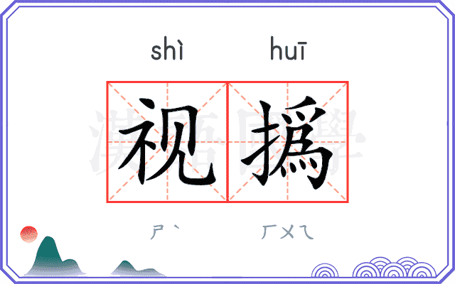 视撝