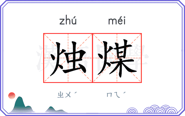 烛煤
