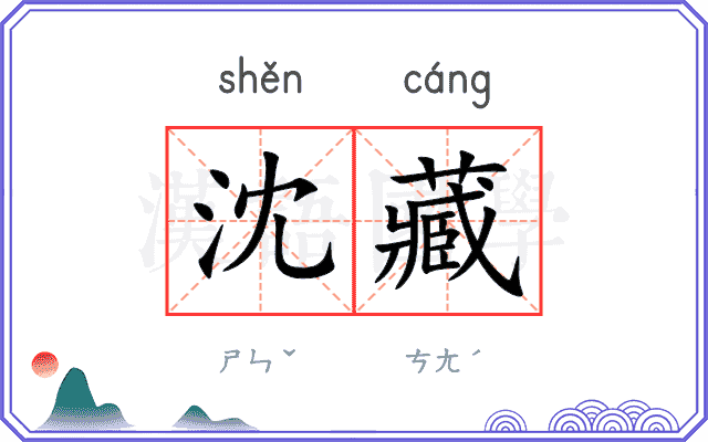 沈藏