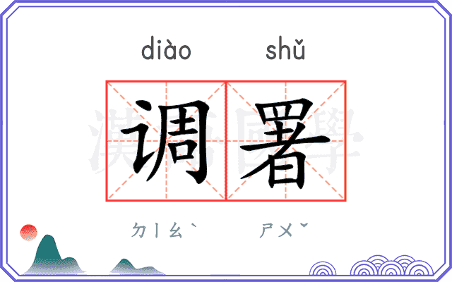 调署