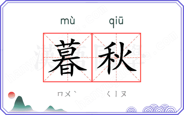 暮秋