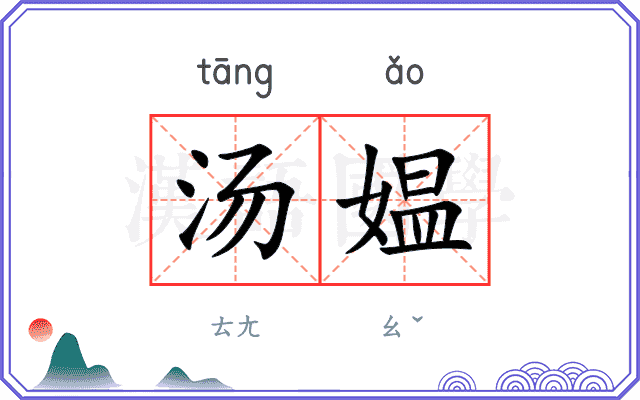 汤媪