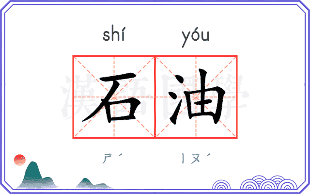 石油