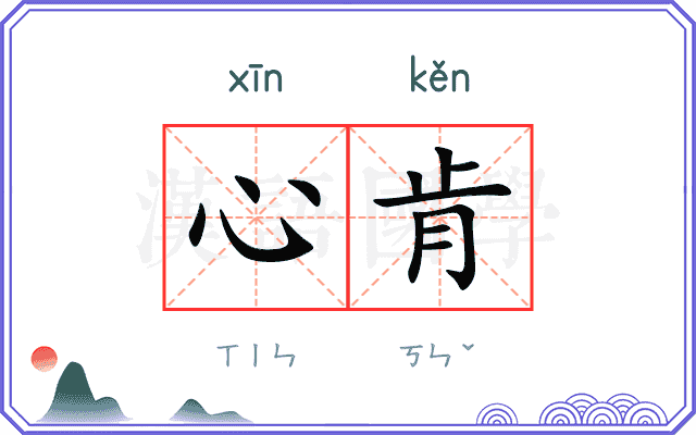 心肯