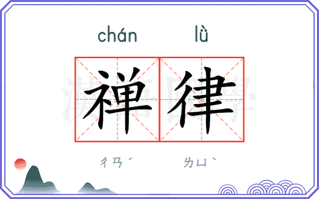 禅律