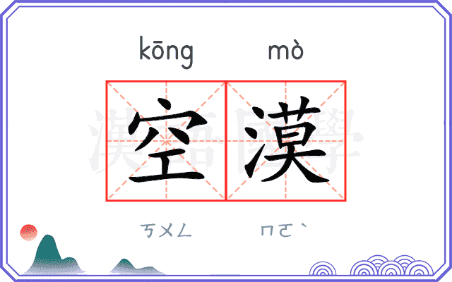 空漠