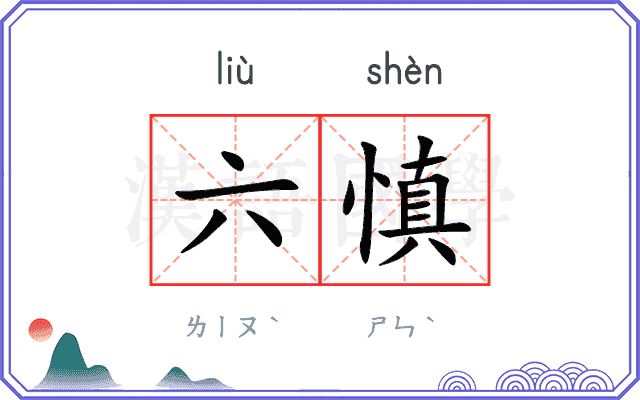 六慎