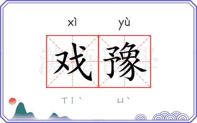 戏豫