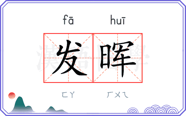 发晖