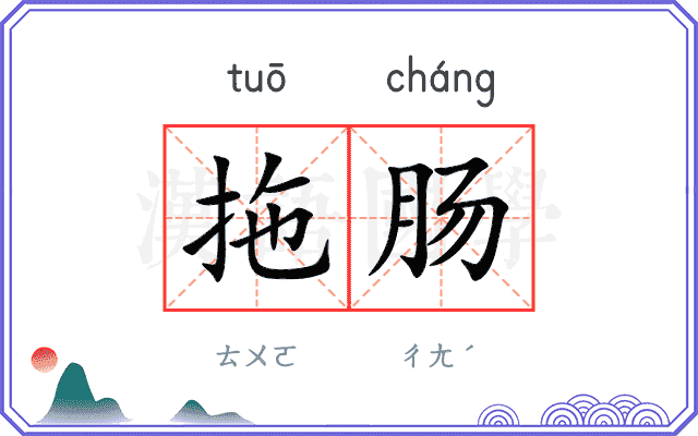 拖肠
