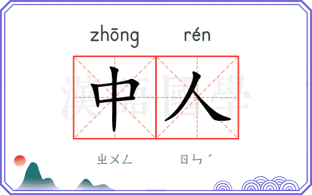 中人