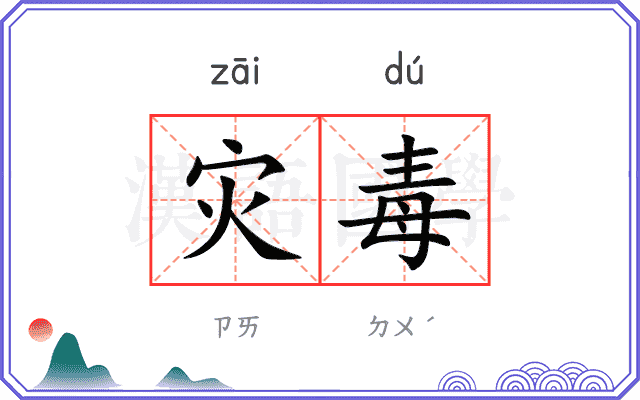 灾毒