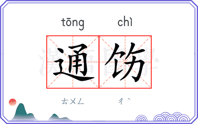 通饬