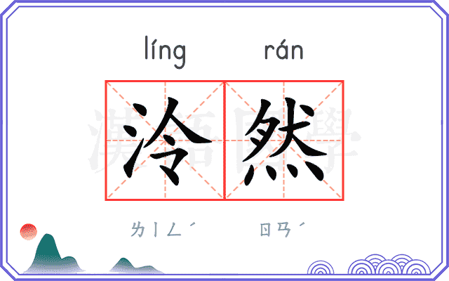 泠然