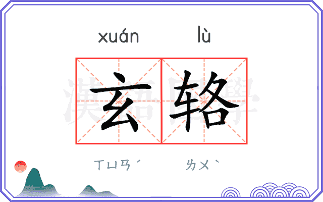 玄辂
