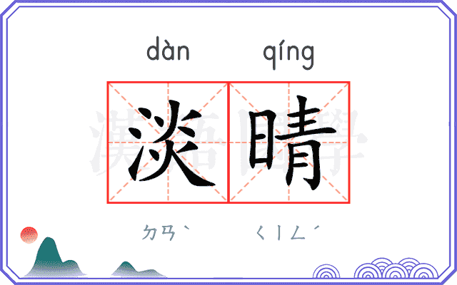 淡晴