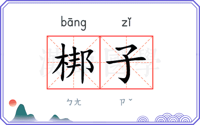 梆子