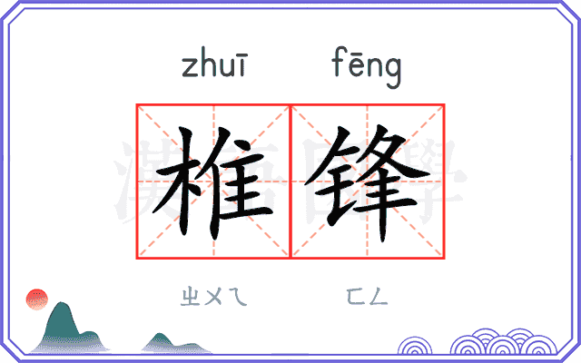 椎锋